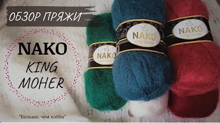 картинка: Обзор пряжи  Nako King Moher