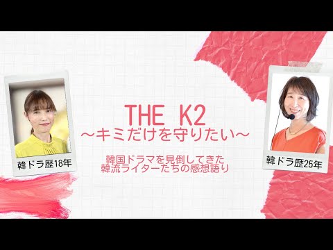 k2 韓流ドラマ 韓国ドラマ「THE K2～キミだけを守りたい～」 - 番組一覧