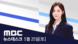'채상병 특검법 처리하라' 장외 여론전  [풀영상] MBC 뉴스데스크 2024년 05월 25일