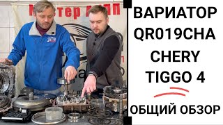 Вариатор Chery Tiggo 4 QR019CHA. Общий обзор.