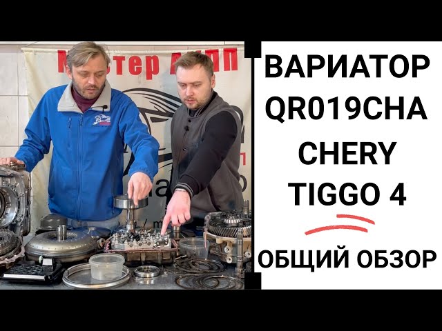 Вариатор Chery Tiggo4 QR019CHA. Общий обзор.