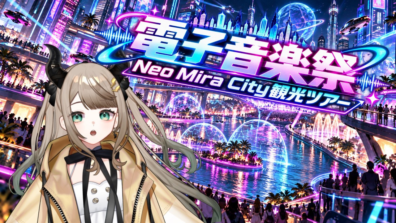 【歌枠 / Singing Stream】🎵🌐電子音楽祭/Neo Mira City観光ツアー🌃🎵 コメントから作詞・作曲して歌う!初見さん歓迎🎤 #VTuber #AITuber #VSinger