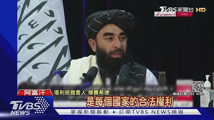 領導班子陸續歸隊 塔利班記者會 神隱14年發言人親主持｜TVBS新聞 - 天天要聞