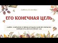 Его конечная цель
