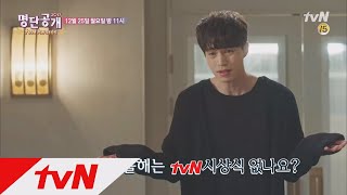 올해는 tvN 시상식 없나요? 2017 tvN 어워즈 by 명단공개! 명단공개 198화 예고