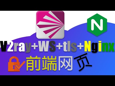 V2ray官方搭建V2ray+WS+TLS+Nginx+web前端, 特殊时期为你网络保驾护航！目前安全系数最高的配置方法，告别来路不明一键安装脚本