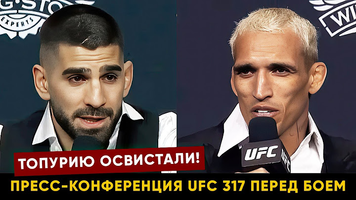Плевать, что говорит Хабиб и Ислам / Пресс-конференция UFC 317 Топурия - Оливейра перед боем