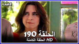 فاطمة الحلقة - 190 كاملة (مدبلجة بالعربية) Fatmagul