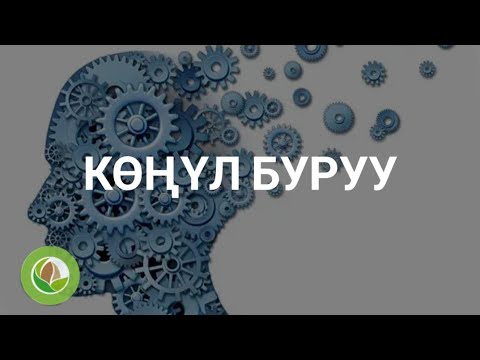 Video: Көңүл буруунун эң ыктымалдуу себеби эмнеде?