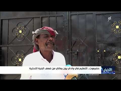 وادي وان بحضرموت: معاناة تعليمية وبنية تحتية متدهورة
