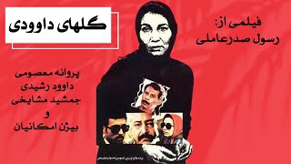 Film Golhaye Davoodi - Full Movie | فیلم سینمایی گلهای داوودی - کامل