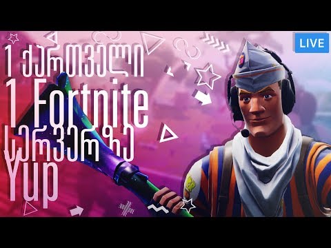 (დაუგეგმავი სტრიმი)1 ქართველი 1 Fortnite სერვერზე :)   /Solo Content/Bunny /Fortnite/