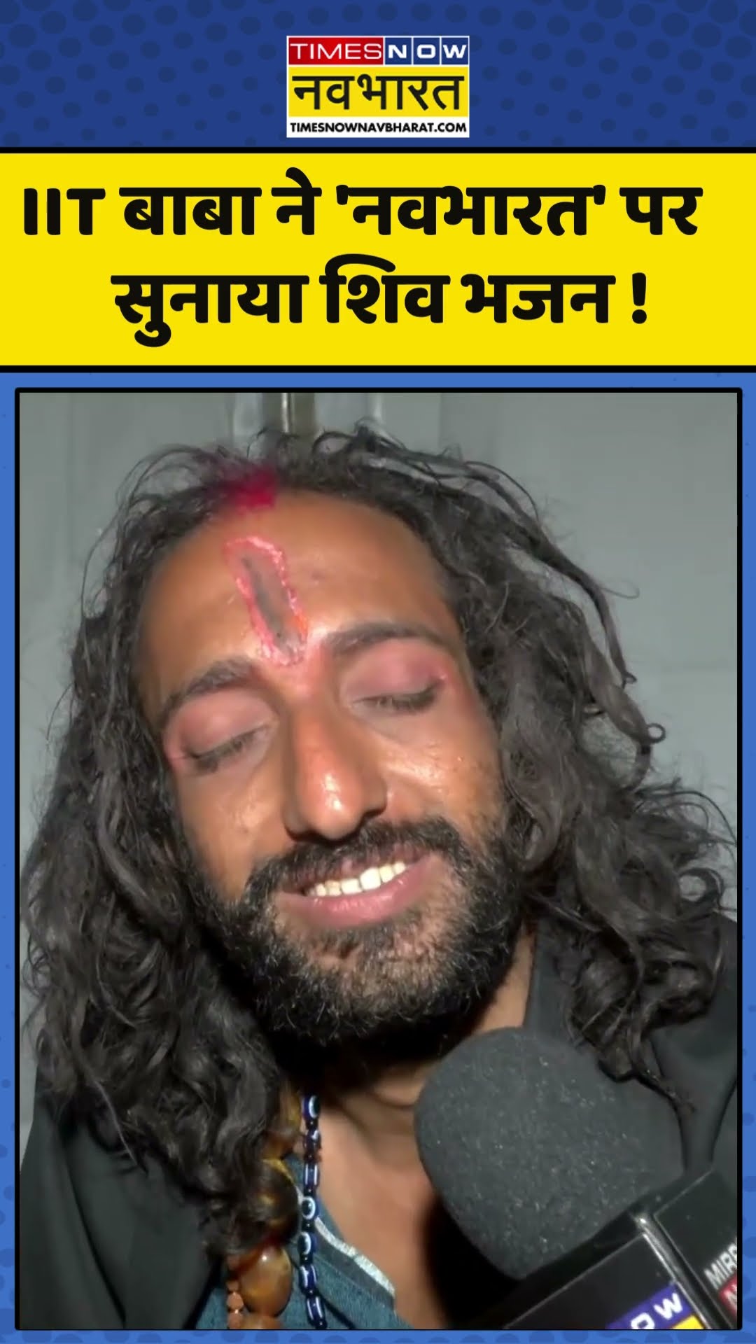 IIT Baba Abhay Singh : IIT बाबा ने 'नवभारत' पर सुनाया शिव भजन ! #iitianbaba #iitbaba #shivbhajan