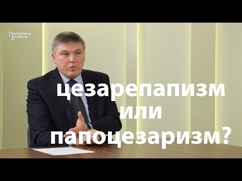 Царство и священство. Роль синодального периода в истории России