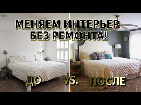 Как обновить интерьер без ремонта. 15 антикризисных идей.