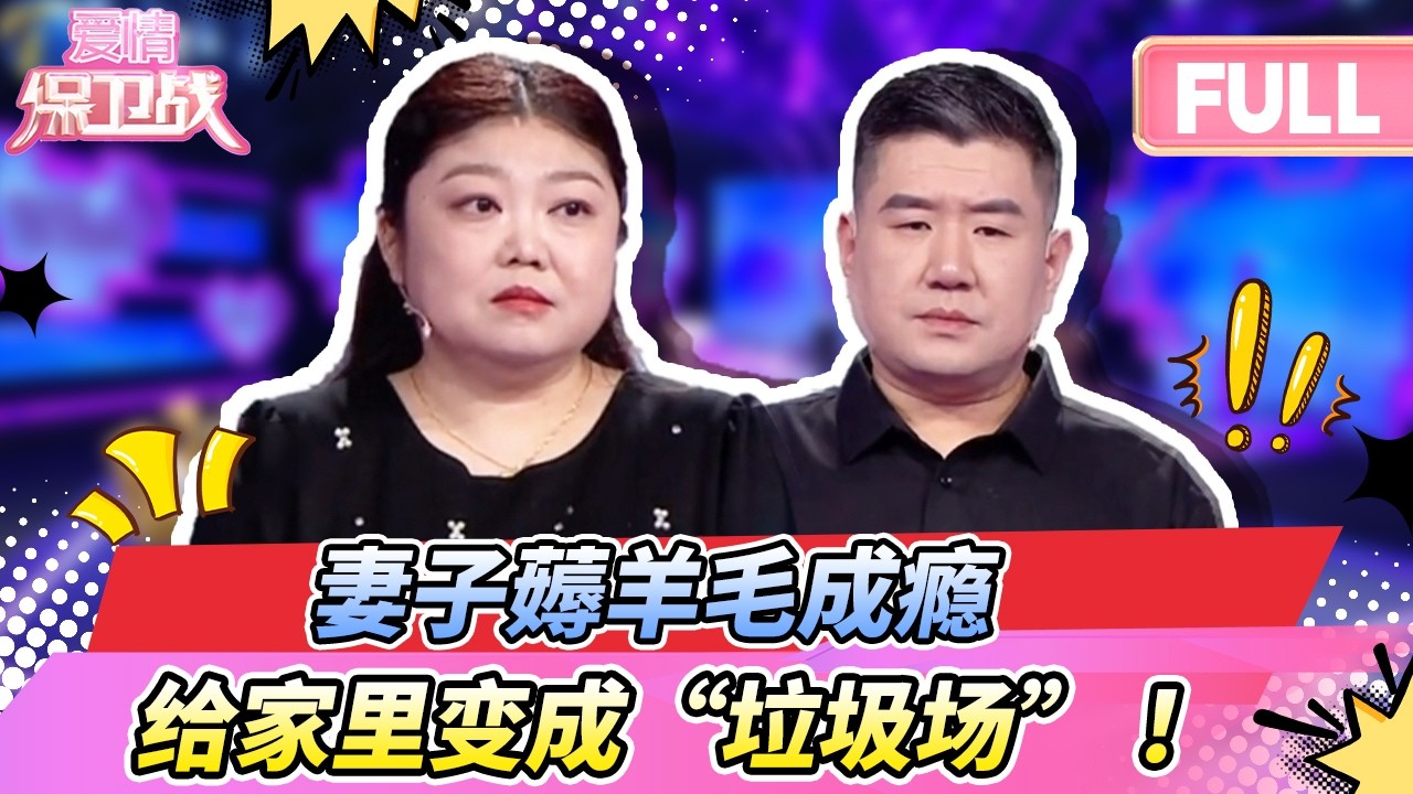 【最新完整版20260226】 妻子薅羊毛成瘾，纸巾一面墙，丈夫吐槽给家里变成“垃圾场”！ | 爱情保卫战