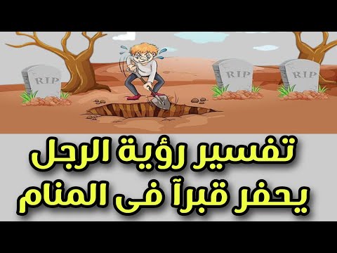تفسير رؤية حفر القبر للرجل فى المنام لابن سيرين