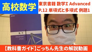 【教科書ガイド】＜東京書籍＞数学Ⅰ Advanced　P.12例題1【解説動画】