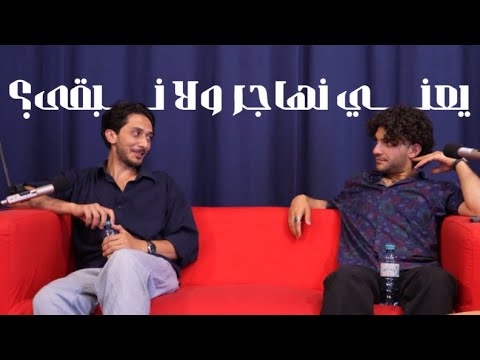الحلقة الاولى ليش هاجرت الشباب قرارات مصيرية و تجارب حقيقة