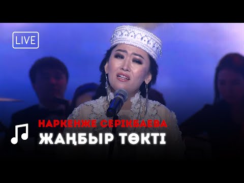 Наркенже Серікбаева — Жаңбыр төкті (Қырғыз әні)