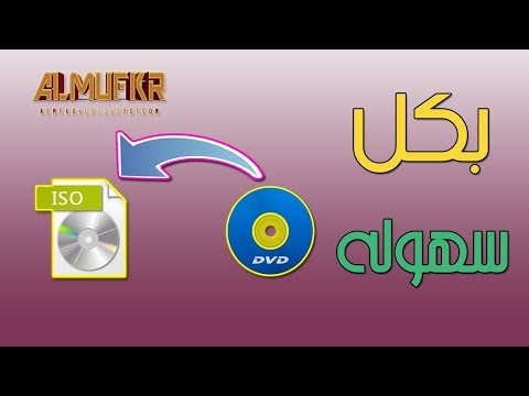 فيديو: طرق سهلة لاستخدام Vlc لنسخ حلقات متعددة من قرص DVD: 11 خطوة