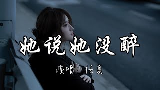 任夏 - 她说她没醉『她说她没醉 为何却在掉眼泪是否她又想起那个谁谁谁。』『动态歌词MV』#伤感音乐 #必听热门歌曲