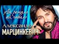 АЛЕКСАНДР МАРЦИНКЕВИЧ и Группа КАБРИОЛЕТ - Ай, ромалэ, ай, чавалэ | Official Music Video | 2020 г.