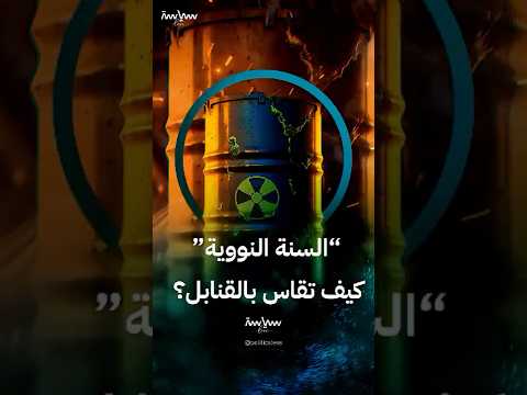 أي معادلة تحكم سباق إنتاج القنابل النووية