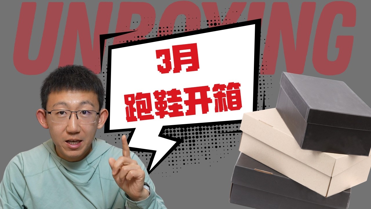3月跑鞋开箱合集