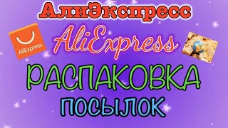 Распаковка Посылок с Алиэкспресс/Aliexpress. Куча посылок из Китая. UnBoxing. Обзор.