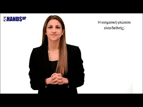 Βίντεο: Πού χρησιμοποιείται η νοηματική γλώσσα;