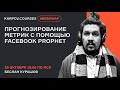 Прогнозирование метрик с помощью Facebook Prophet