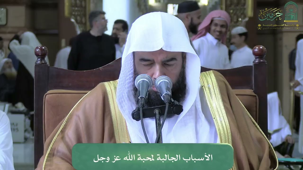 محاضرة لفضيلة الشيخ أ.د. بدر بن ناصر البدر - بعنوان : ( الأسباب الجالبة لمحبة الله عز وجل  )