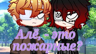 🔥Алё, - это пожарные? - meme🔥Gacha Club (Описание)🇷🇺