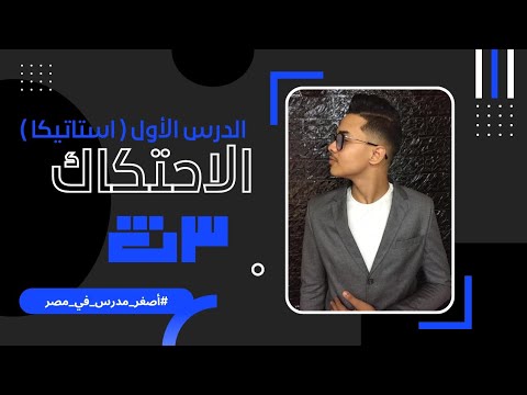 شرح و حل أقوي الاسئلة عن الدرس الأول الاحتكاك استاتيكا تالتة ثانوي مع أصغر مدرس في مصر