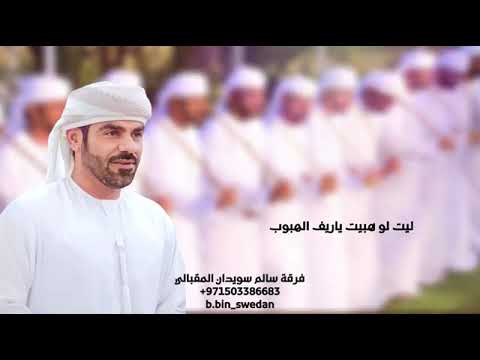 توديع القلوب فرقه سالم سويدان المقبالي حصريا 2023