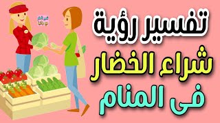 تفسير رؤية شراء الخضار فى المنام ما معنى رؤية شراء الخضار من السوق