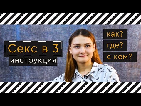 О сексе втроем. Как его организовать? Где? С кем?