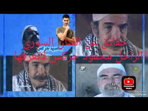 10 حقائق عن الفنان السوري الراحل محمود جركس