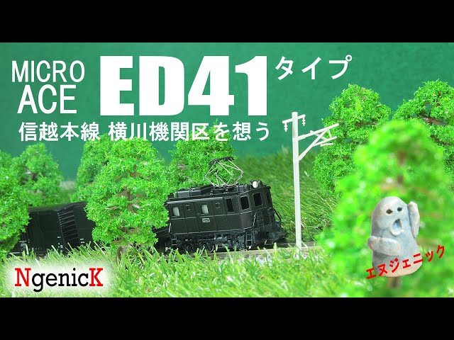 マイクロエースED41タイプ♡ Micro Ace electric locomotive ED41 【N