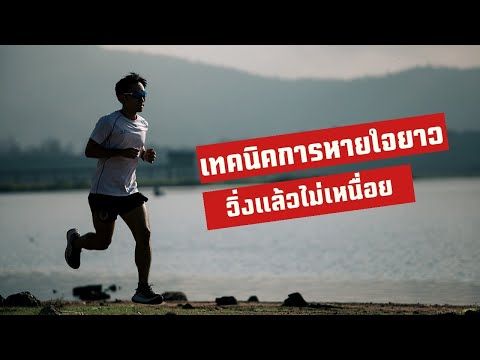 เทคนิคการหายใจให้ลึก​ | ความเร็วคงที่​ วิ่งไม่เหนื่อย