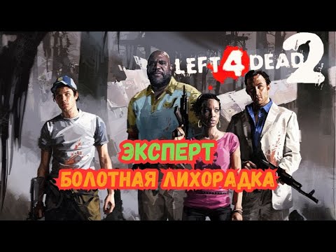Видео: Прохождение Left 4 Dead 2- Болотная Лихорадка(Эксперт)