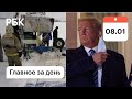 Столкновение самолётов под Санкт-Петербургом. Трамп осудил нападение на Капитолий. Картина дня РБК