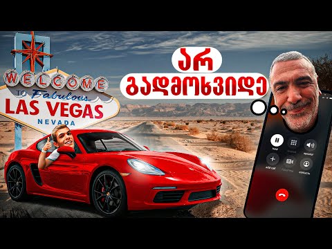 24 საათი პორშეში | მამაჩემის რთული დავალებები!