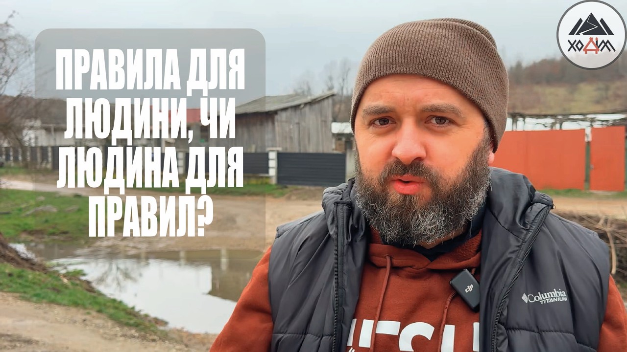 ПРАВИЛА ДЛЯ ЛЮДИНИ, ЧИ ЛЮДИНА ДЛЯ ПРАВИЛ?/1820/ Майтеся файно