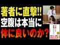 【ダイエット⑤】 「半日断食・空腹はクスリ!?」 オートファジーを利用した食事法を薦める医学博士に、わからないことを全部聞きました!!