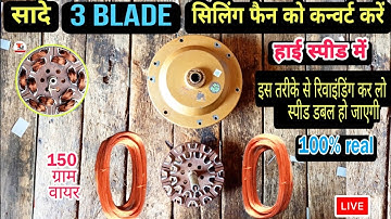 सादे सीलिंग फैन को बदलें हाई स्पीड में / Ceiling fan convert to high speed fan ( hand rewinding )