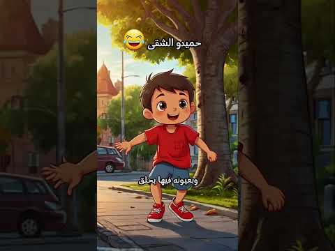 حميدو الولد الشقى شو بيحب الاذية حميدو طيور الجنة طيور بيبي بيبى اطفال اغانى اطفال