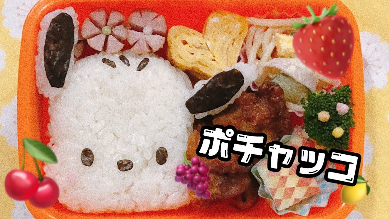 キャラ弁 ポチャッコ 弁当 サンリオ Youtube