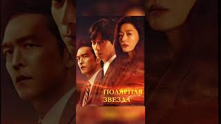 топ дорамы 2025 года #дорама #дорам #kdrama #дорамы #kpop